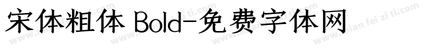 宋体粗体 Bold字体转换